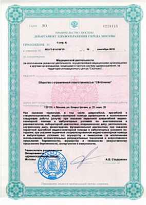 Лицензия ООО «СМ-Клиника»