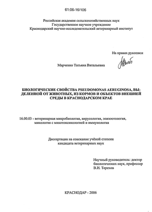 Биологические свойства Pseudomonas aeruginosa выделенной от животных, из кормов и объектов внешней среды в Краснодарском крае