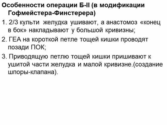 Особенности операции Б-II (в модификации Гофмейстера-Финстерера) 1. 2/3 культ. 