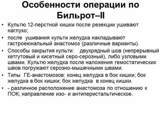 Особенности операции по Бильрот–II Культю 12-перстной кишки после резекции уш. 