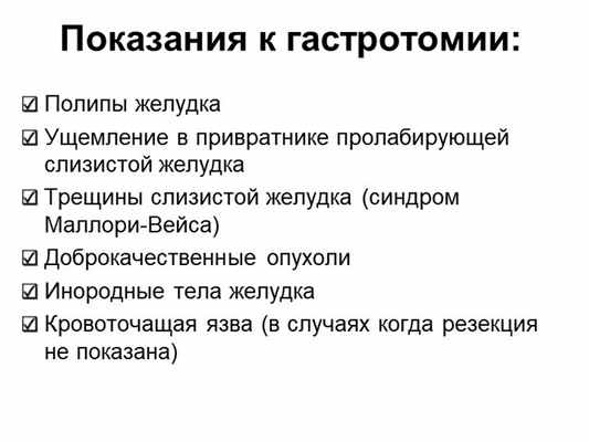 Показания к гастротомии:Полипы желудка Ущемление в привратнике пролабирующей. 