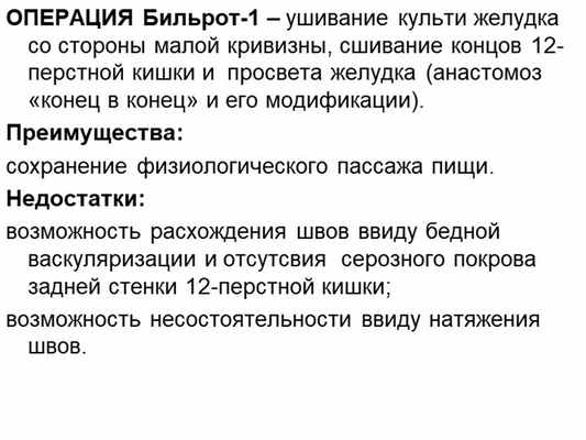ОПЕРАЦИЯ Бильрот-1 – ушивание культи желудка со стороны малой кривизны, сшива. 