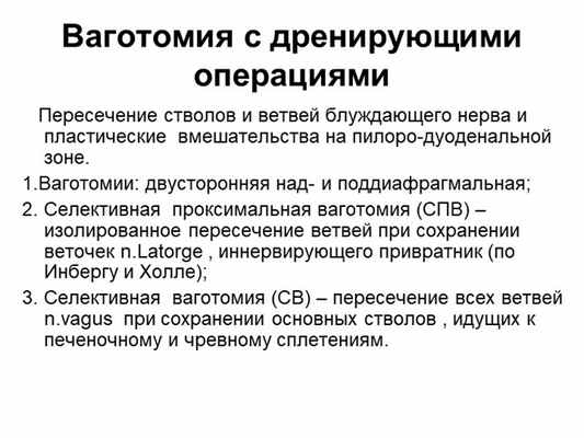 Ваготомия с дренирующими операциями Пересечение стволов и ветвей блуждающег. 