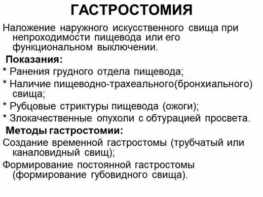 ГАСТРОСТОМИЯ Наложение наружного искусственного свища при непроходимости пище. 