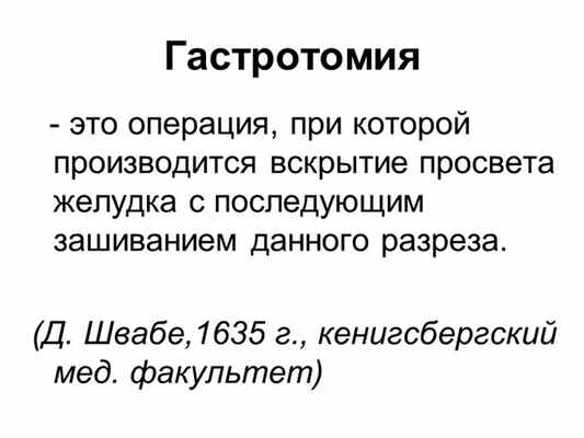 Гастротомия - это операция, при которой производится вскрытие просвета желуд. 