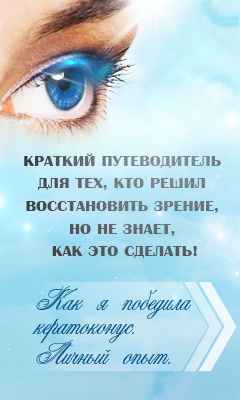 Как я победила кератоконус