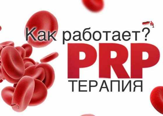 PRP-терапия