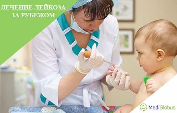 лечение лейкоза за рубежом
