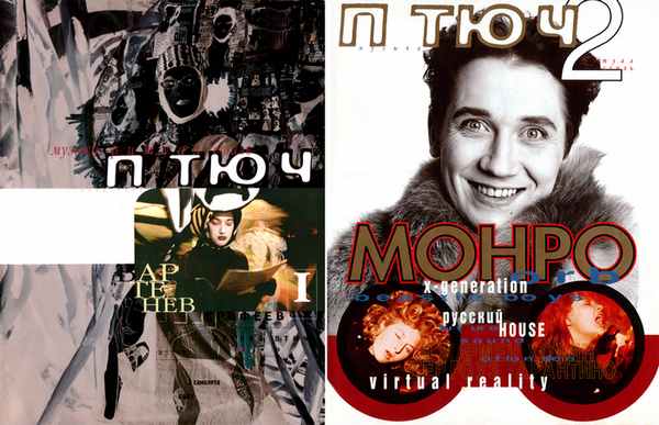 Слева: обложка журнала «Птюч» № 1, 1994; справа: обложка журнала «Птюч» № 2, 1995