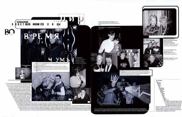 Разворот журнала «Птюч» № 2, 1995, со статьей Владислава Мамышева-Монро «Размышления о светской жизни столицы, или Пир во время чумы», проиллюстрированной «расцарапками» автора