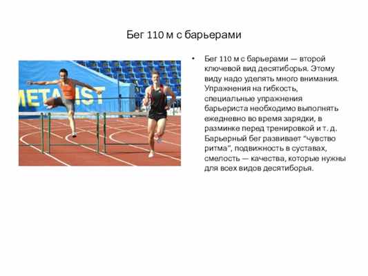 Бег 110 м с барьерамиБег 110 м с барьерами — второй ключевой вид десятиборья. Этому виду надо