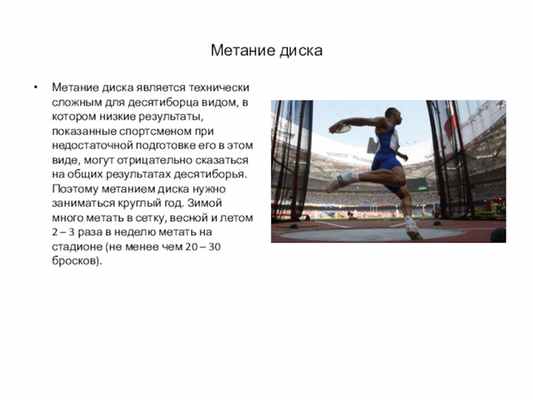 Метание дискаМетание диска является технически сложным для десятиборца видом, в котором низкие результаты, показанные спортсменом при недостаточной