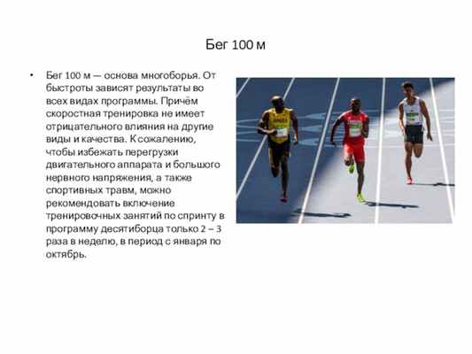 Бег 100 мБег 100 м — основа многоборья. От быстроты зависят результаты во всех видах программы. Причём