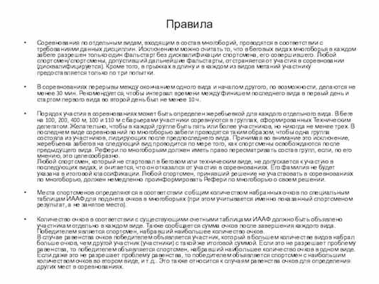 ПравилаСоревнования по отдельным видам, входящим в состав многоборий, проводятся в соответствии с требованиями данных дисциплин. Исключением можно считать то,