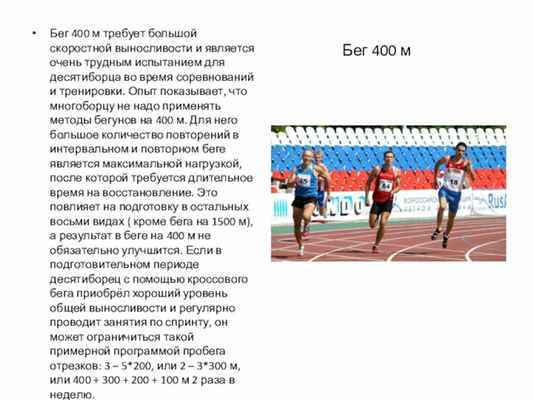 Бег 400 мБег 400 м требует большой скоростной выносливости и является очень трудным испытанием для десятиборца во