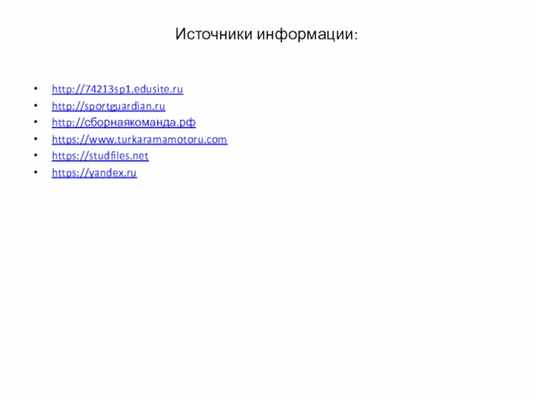 Источники информации:http://74213sp1.edusite.ru http://sportguardian.ru http://сборнаякоманда.рф https://www.turkaramamotoru.com https://studfiles.net https://yandex.ru