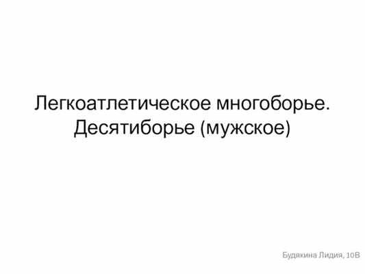 Легкоатлетическое многоборье. Десятиборье (мужское)Будякина Лидия, 10В