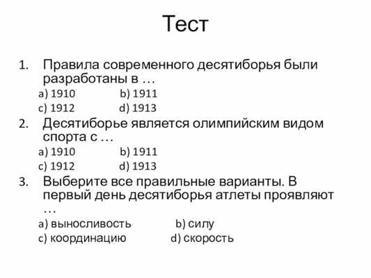 ТестПравила современного десятиборья были разработаны в …a) 1910 b) 1911c)