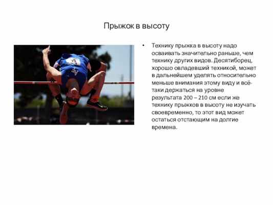 Прыжок в высотуТехнику прыжка в высоту надо осваивать значительно раньше, чем технику других видов. Десятиборец, хорошо овладевший