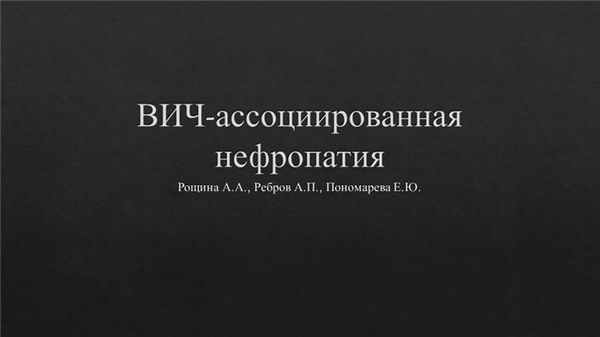 Презентация: ВИЧ-ассоциированная нефропатия