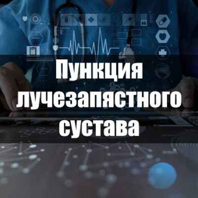 Пункция лучезапястного сустава