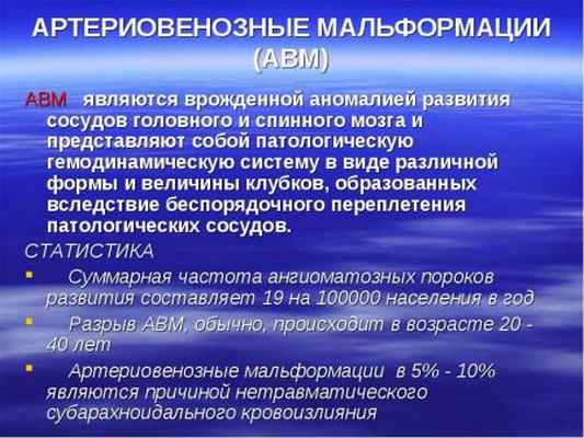 Причины появления АВМ головного мозга