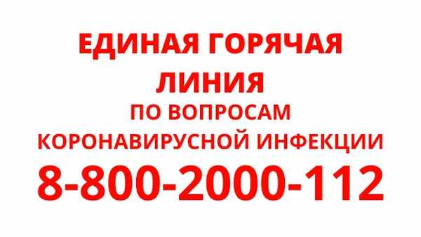 Единая горячая линия COVID-19
