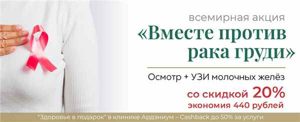 Против рака груди