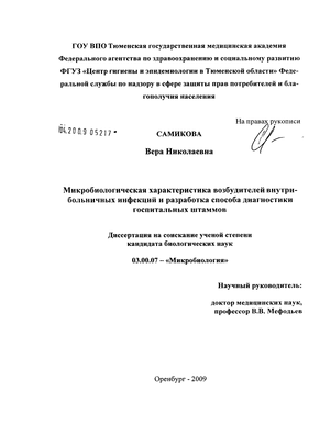 Внутрибольничные инфекции: профилактика, распространение, классификация