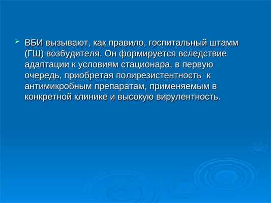  ВБИ вызывают, как правило, госпитальный штамм ВБИ вызывают, как правило, госпитальный штамм (ГШ)