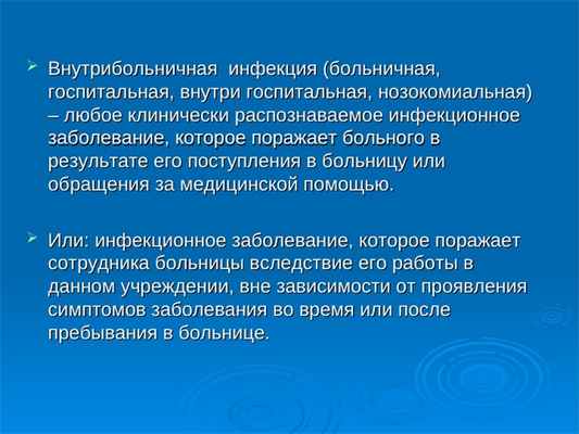  Внутрибольничная инфекция (больничная, Внутрибольничная инфекция (больничная, госпитальная, внутри госпитальная, нозокомиальная) госпитальная, внутри госпитальная,