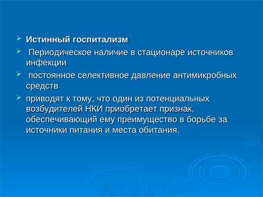  Истинный госпитализмИстинный госпитализм  Периодическое наличие в стационаре источников Периодическое наличие в стационаре