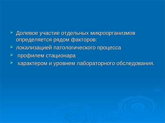  Долевое участие отдельных микроорганизмов Долевое участие отдельных микроорганизмов определяется рядом факторов:определяется рядом факторов: