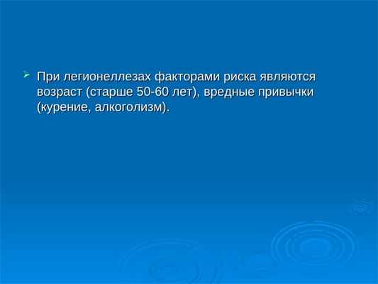  При легионеллезах факторами риска являются При легионеллезах факторами риска являются возраст (старше 50-60