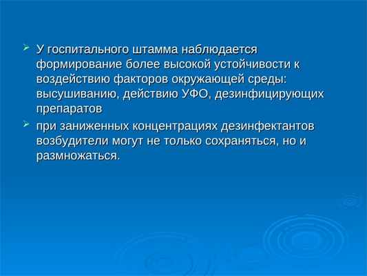  У госпитального штамма наблюдается У госпитального штамма наблюдается формирование более высокой устойчивости к