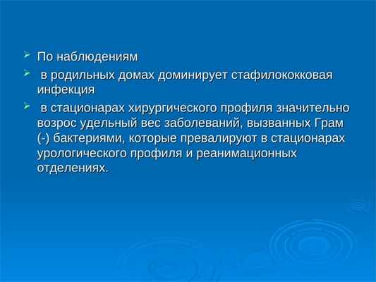  По наблюдениямПо наблюдениям  в родильных домах доминирует стафилококковая в родильных домах доминирует