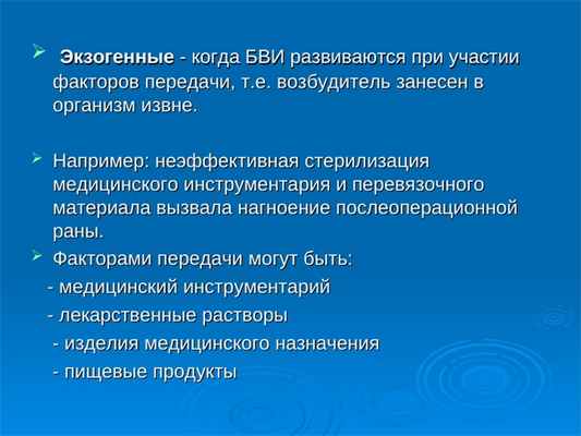  Экзогенные Экзогенные - когда БВИ развиваются при участии - когда БВИ развиваются при