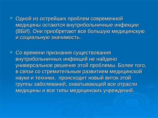  Одной из острейших проблем современной Одной из острейших проблем современной медицины остаются внутрибольничные