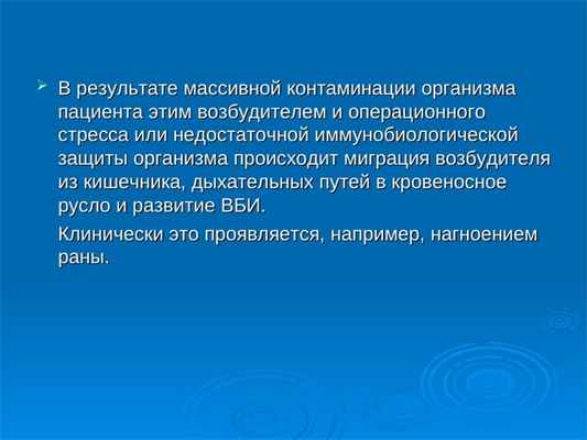  В результате массивной контаминации организма В результате массивной контаминации организма пациента этим возбудителем
