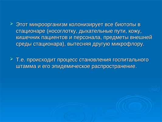  Этот микроорганизм колонизирует все биотопы в Этот микроорганизм колонизирует все биотопы в стационаре