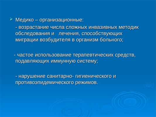 Медико – организационные:Медико – организационные: - возрастание числа сложных инвазивных методик - возрастание
