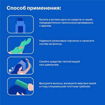 Способы избавиться от вшей 