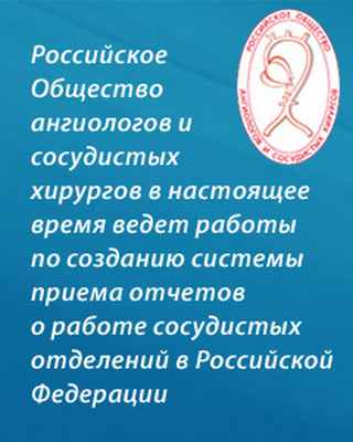 РОАиСХ ведет работы по созданию системы приема отчетов о работе сосудистых отделений РФ