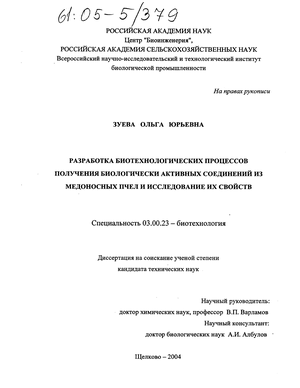 Разработка биотехнологических процессов получения биологически активных соединений из медоносных пчел и исследование их свойств