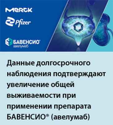 Данные долгосрочного наблюдения подтверждают увеличение общей выживаемости при применении препарата БАВЕНСИО® (авелумаб)