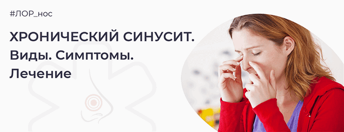 Хронический синусит