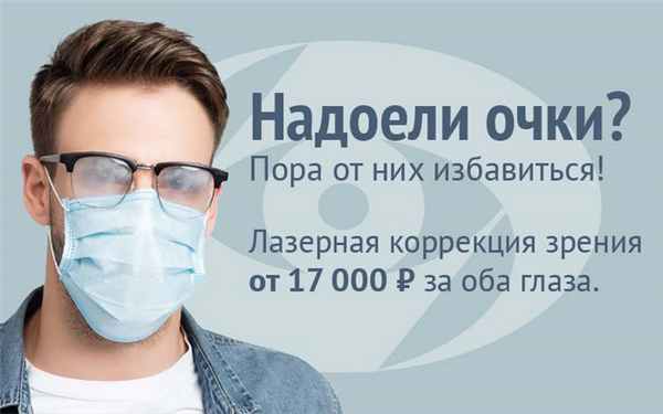 Надоели очки? Пора от них избавиться!