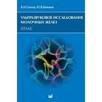 Ультразвуковое исследование молочных желез. Атлас - Сенча А. Н.