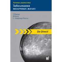 Лучевая диагностика. Заболевания молочных желез - Фишер У.