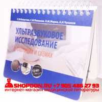 Ультразвуковое исследование в таблицах и схемах. На пружинах - Капустин С. В.